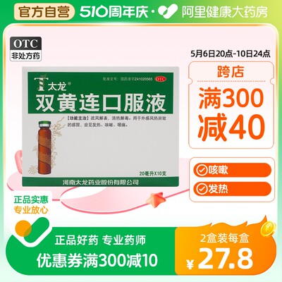 【太龙】双黄连口服液20ml*10支/盒咳嗽清热解毒咽痛发热风热感冒