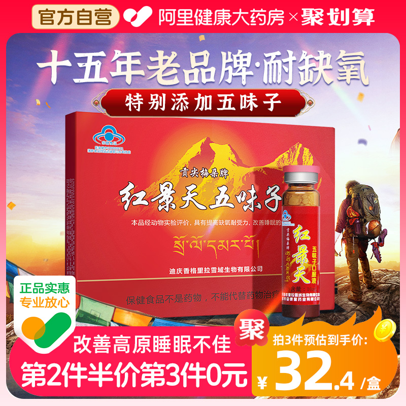 贡尖梅朵牌红景天五味子口服液抗高原反应西藏高反缺氧适用非胶囊