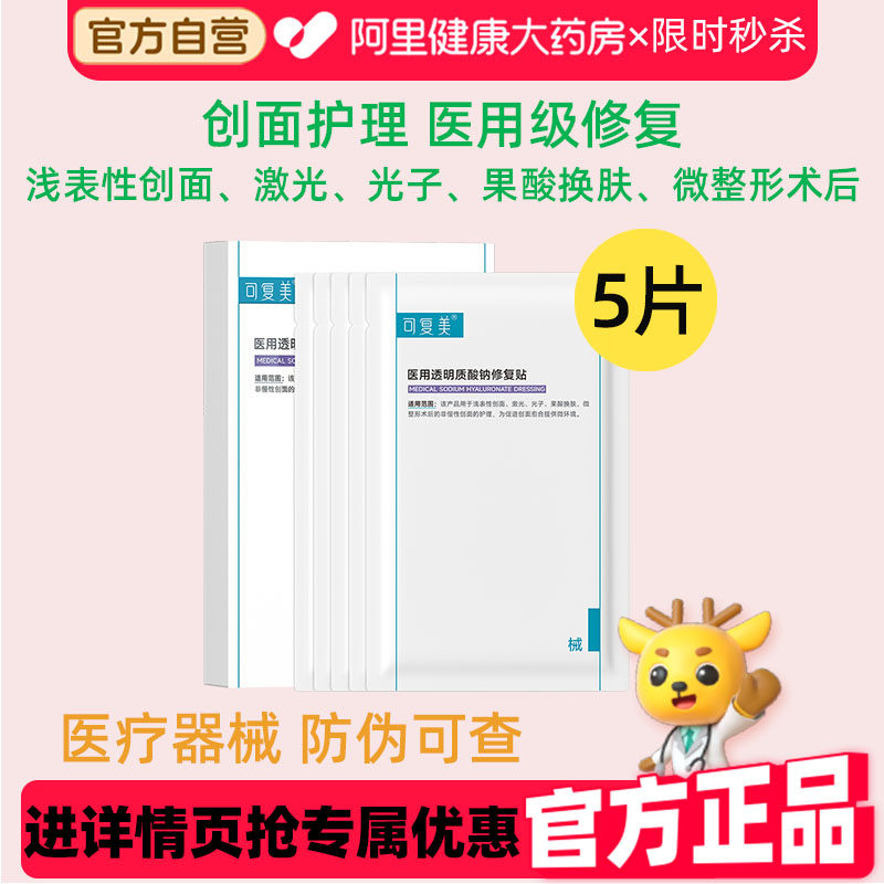 下拉详情领优惠可复美医用透明质酸钠修复敷料术后医美护理非面膜