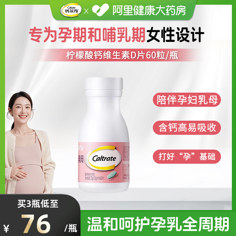 钙尔奇柠檬酸钙孕妇钙维生素D片60粒x3瓶官方正品