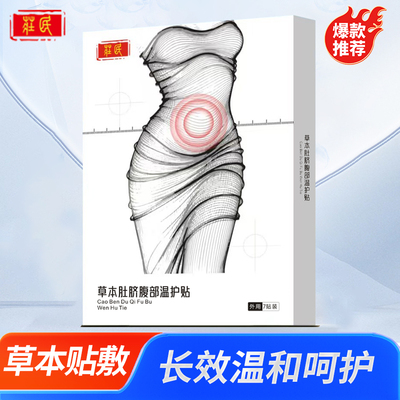 庄民7贴/盒贴剂腹部暖护贴暖宫贴