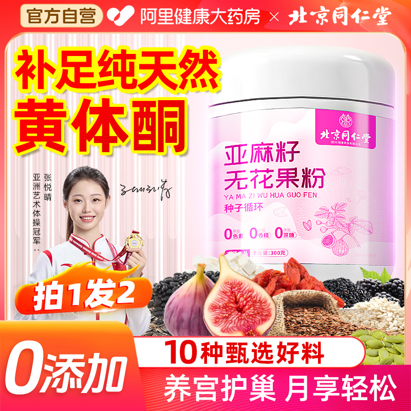 同仁堂亚麻籽无花果粉黄体酮种循环子可搭养雌茶桑葚黑枸杞养生茶