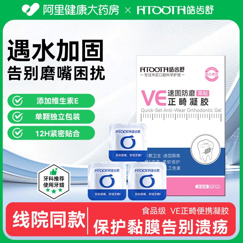 皓齿舒VE正畸凝胶保护蜡矫正牙齿托槽牙套腊防磨嘴牙蜡可食用