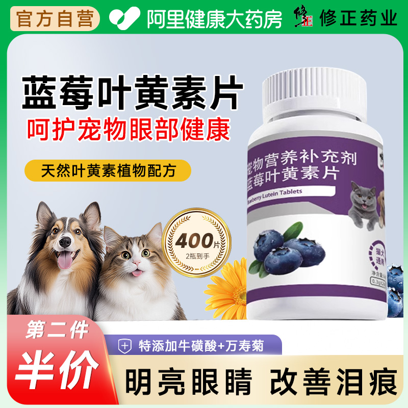 修正宠物专用蓝莓叶黄素片猫咪去泪痕狗狗护眼睛改善视力眼屎流泪