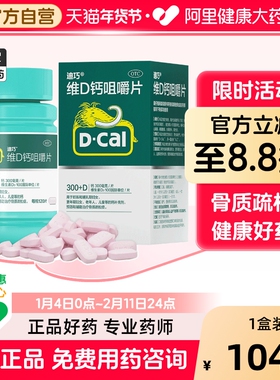 迪巧维D钙咀嚼片钙片d3孕妇儿童官方旗舰店成人正品疏松骨质otc