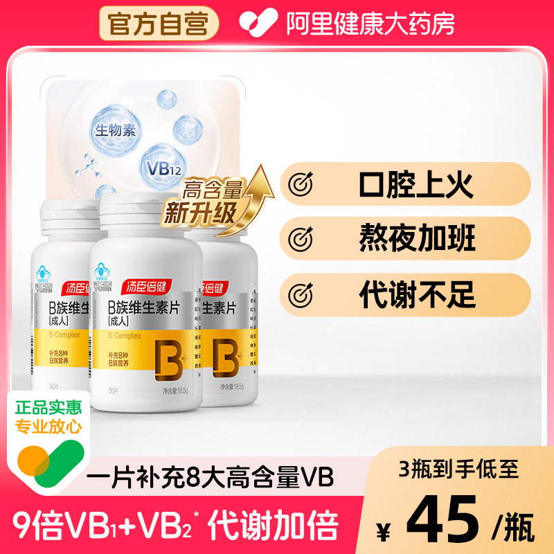汤臣倍健B族维生素片复合多种vb叶酸b2b6b12提高新陈代谢官方正品