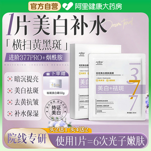 377面膜补水美白去黄气暗沉保湿 淡斑提亮改善肤色官方旗舰店正品