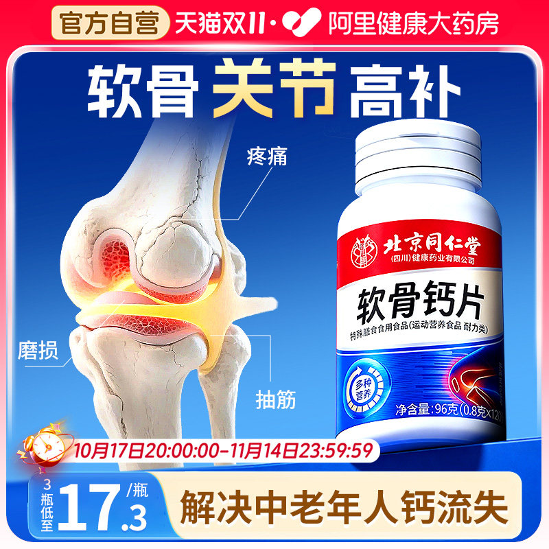北京同仁堂信盛堂氨糖软骨素钙片中老年护关节疼痛官方旗舰店正品