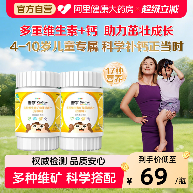 善存儿童复合维生素Vc柠檬味咀嚼片30粒装补钙铁锌4-10岁官方