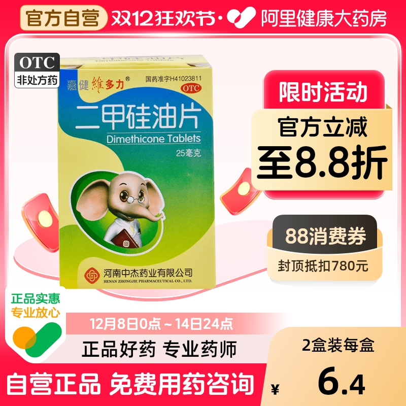 【嘉健维多力】二甲硅油片25mg*100片/盒消化不良胃胀肠胃胃胀气胃肠炎