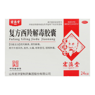 宏济堂复方西羚解毒胶囊发热口服咽痛头痛官方旗舰店止咳正品