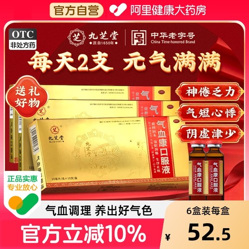 【自营】【九芝堂】气血康口服液10ml*10支/盒益气养血口干舌燥乏力