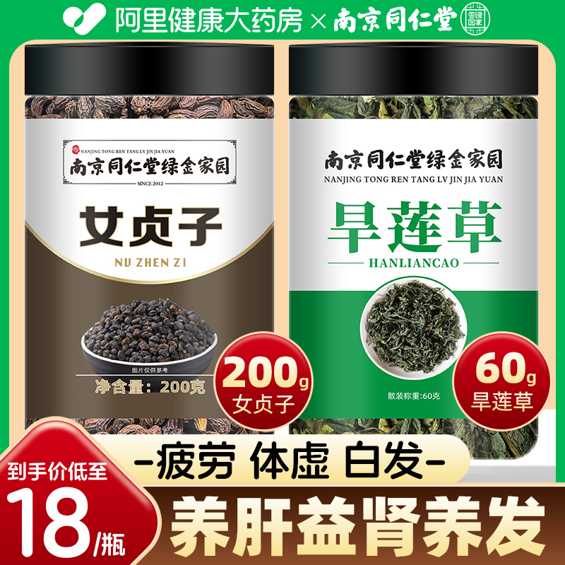 南京同仁堂女贞子200g旱莲草60g