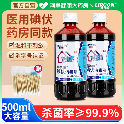利尔康碘伏消毒液医用碘酒大瓶500ml泡脚皮肤伤口消毒杀菌便携式