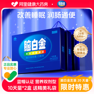 脑白金口服液10天礼盒*2盒年货节送礼中老年改善睡眠褪黑素助眠