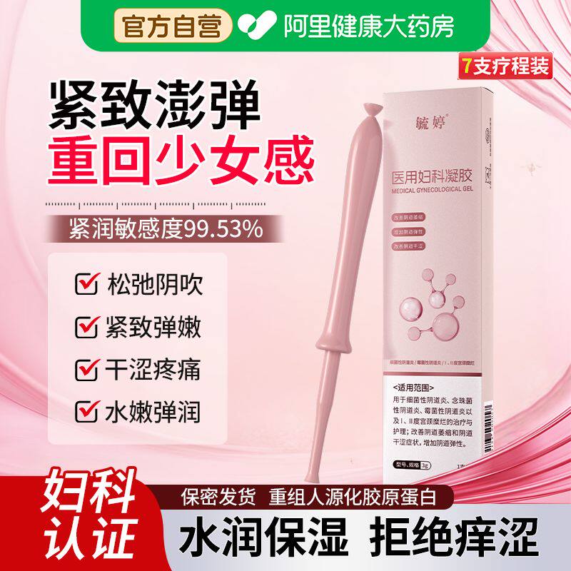 毓婷私密收缩水润少女性松弛妇科抑菌凝胶私处阴道护理丸紧润丹致