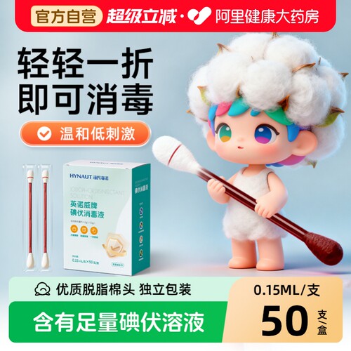 海氏海诺碘伏棉签清洁肚脐碘伏消毒棉棒一次性碘伏消毒棉签消毒液