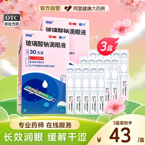 润怡 Стеклянные капли для глаз, капли в глаза, 30 шт