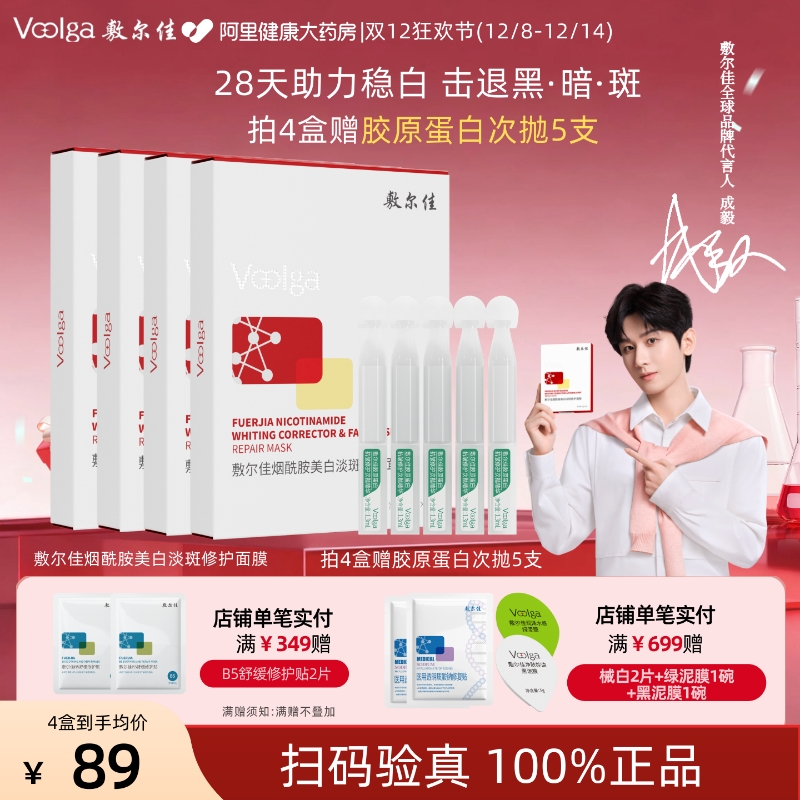 敷尔佳烟酰胺美白淡斑修护面膜