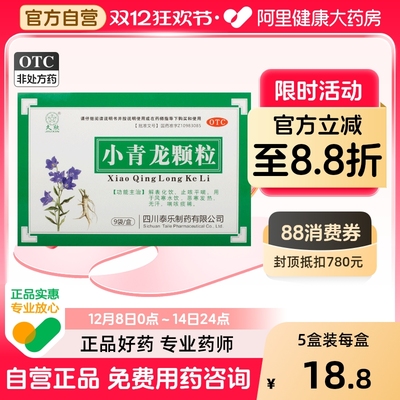 【久欣】小青龙颗粒13g*9袋/盒风热感冒止咳平喘咳喘咳嗽发热