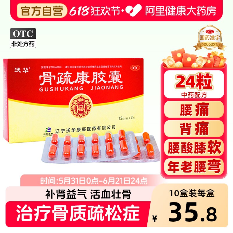 沃华康辰骨疏康胶囊0.32g*24粒伸筋壮骨活血补肾补护骨质疏松专用