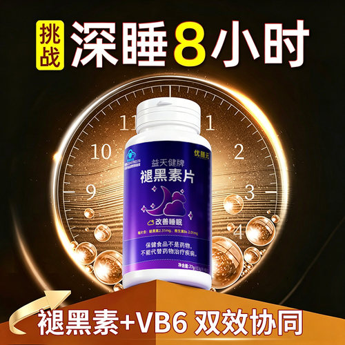 褪黑素维生素b6片改善睡眠安瓶助眠