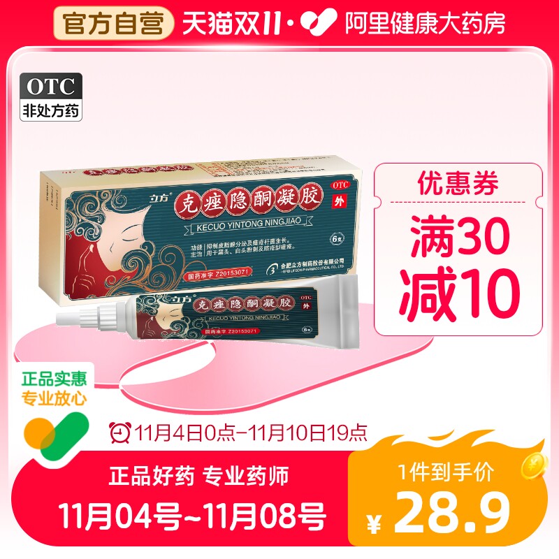 立方克痤隐酮凝胶6g中药祛痘软膏黑头闭口白头粉刺脓疮痤疮