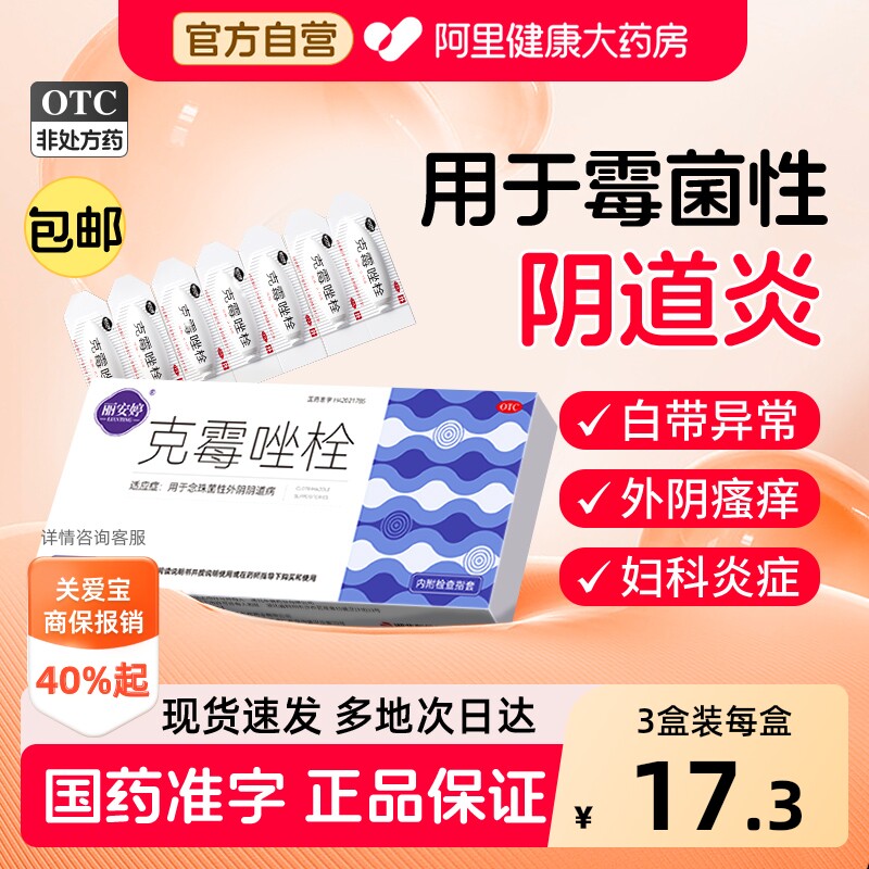 克霉唑栓正品霉菌性阴道炎妇科用药炎症专用药克霉挫栓阴道拴片塞