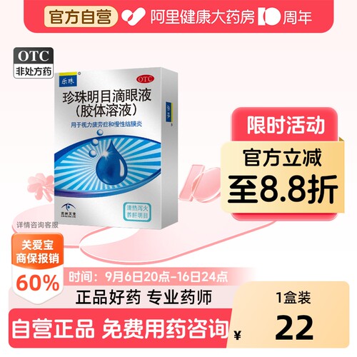 [乐珠]珍珠明目滴眼液13ml*1瓶/盒