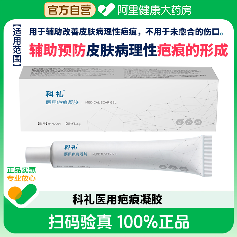 科礼祛疤膏医用修复增生淡化除疤