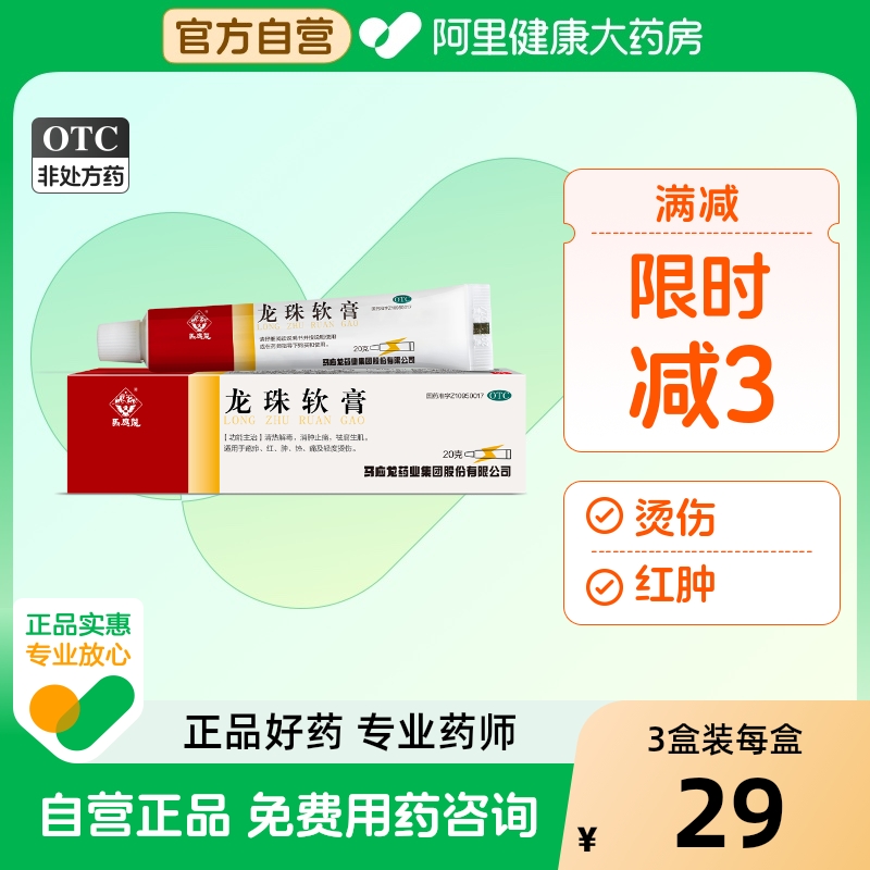 【自营】【马应龙】龙珠软膏20g*1支/盒烫伤清热解毒红肿祛痘痤疮