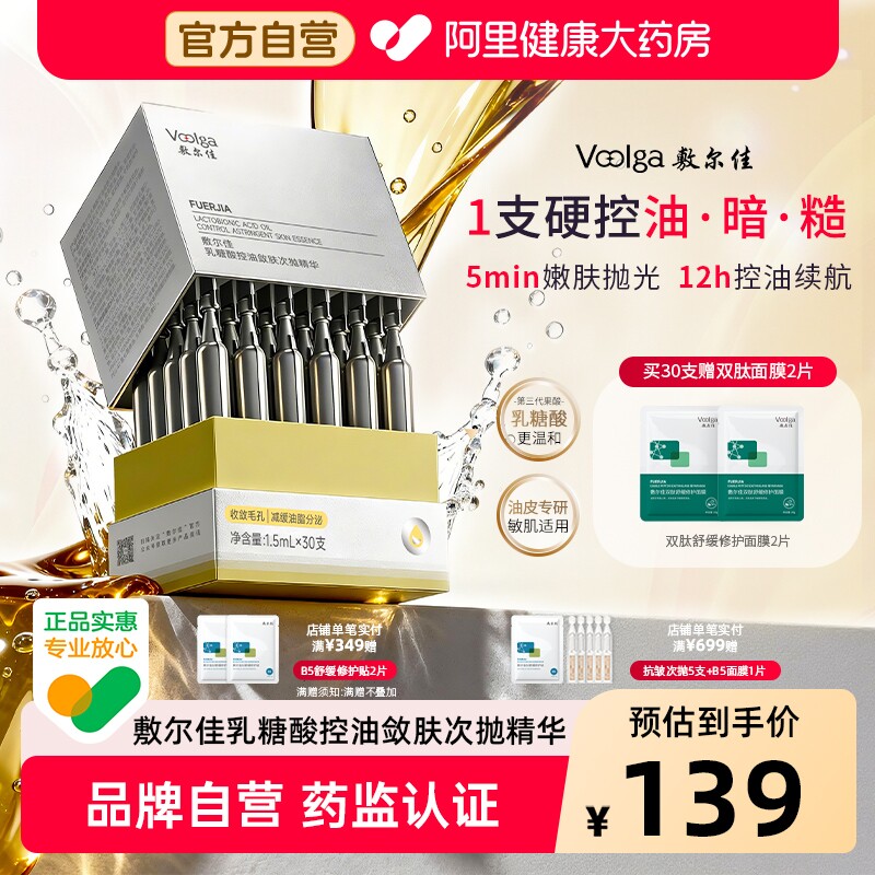 【磨皮次抛】敷尔佳乳糖酸控油敛肤次抛精华舒缓保湿祛痘收缩毛孔