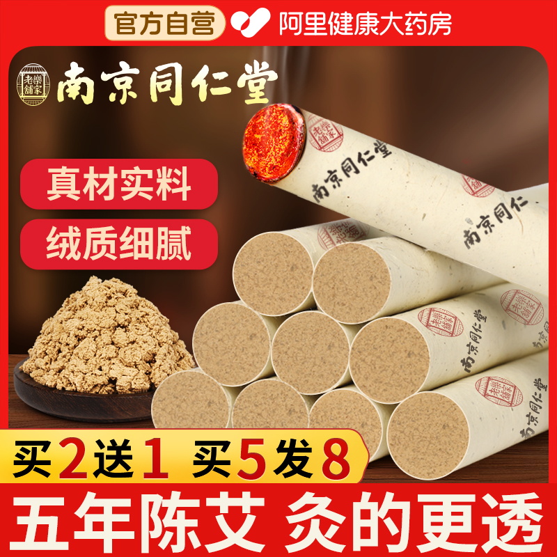 南京同仁堂艾灸条艾棒官方正品
