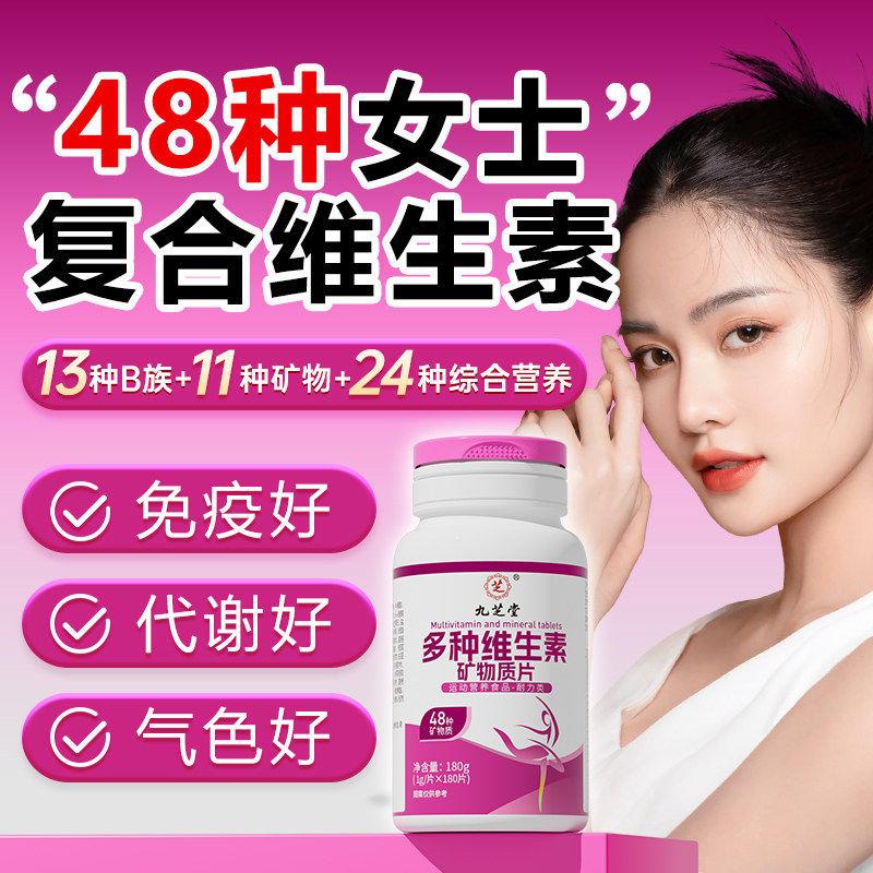 女士复合维生素多维48多种维生素复合片综合矿物营养包女性专用