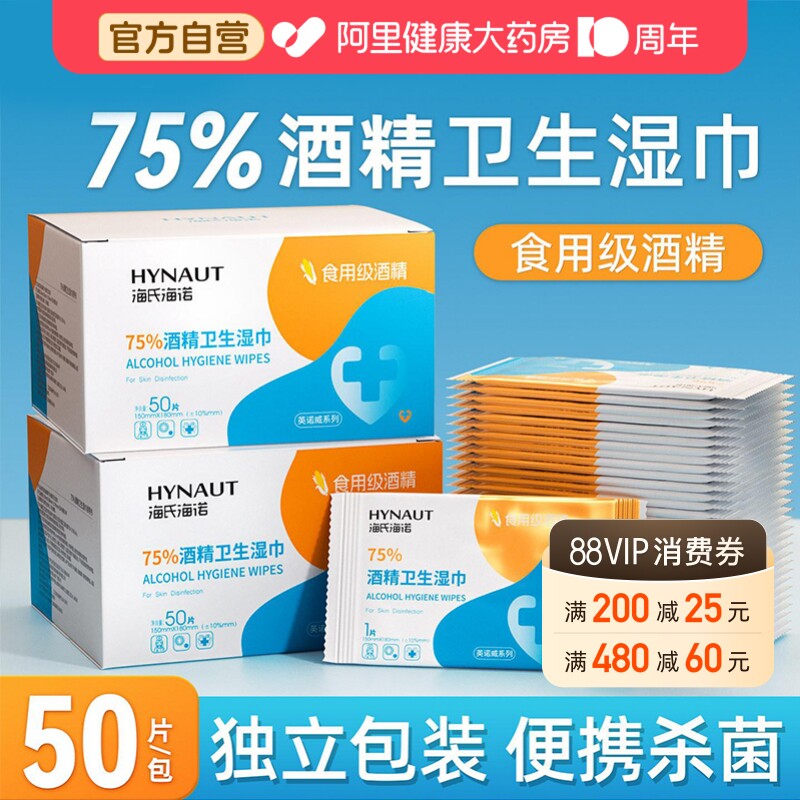 海氏海诺酒精湿巾单片独立包装75度消毒医用清洁湿巾便携独立包装图片