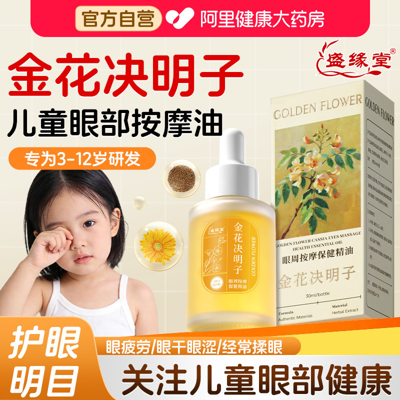 金花决明子儿童眼部按摩精油植物草本舒缓眼疲劳干涩发痒酸胀模糊图片