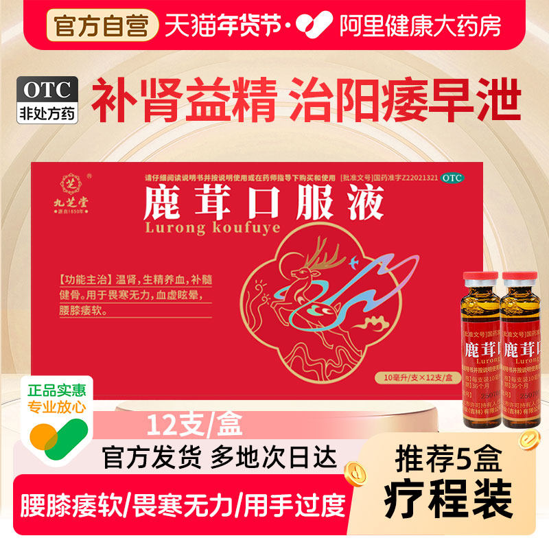 九芝堂鹿茸口服液补肾补气补血男早泄用手过度搭参芪人身官方正品