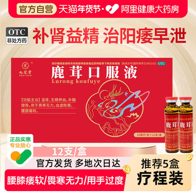 【自营】【九芝堂】鹿茸口服液10ml*12支/盒