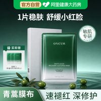 ONCUR安修泽油橄榄面膜女补水保湿修红修护舒缓改善泛红护肤品