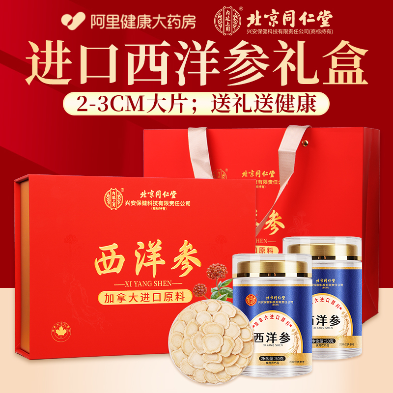 同仁堂进口西洋参礼盒年货送礼