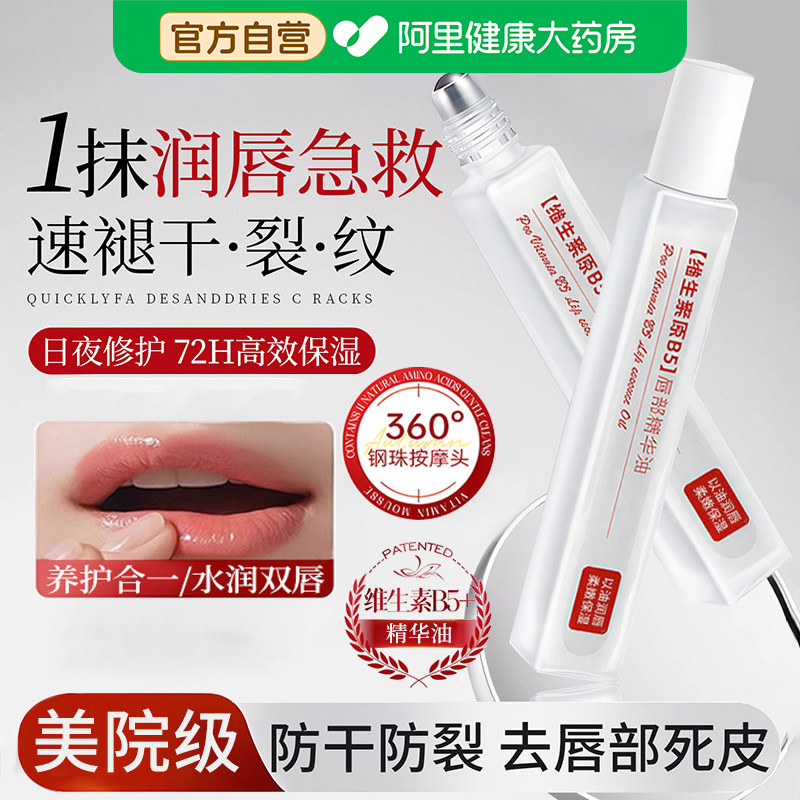 维生素B5唇部精华油保湿淡唇纹去死皮防干裂润唇膏正品官方旗舰店