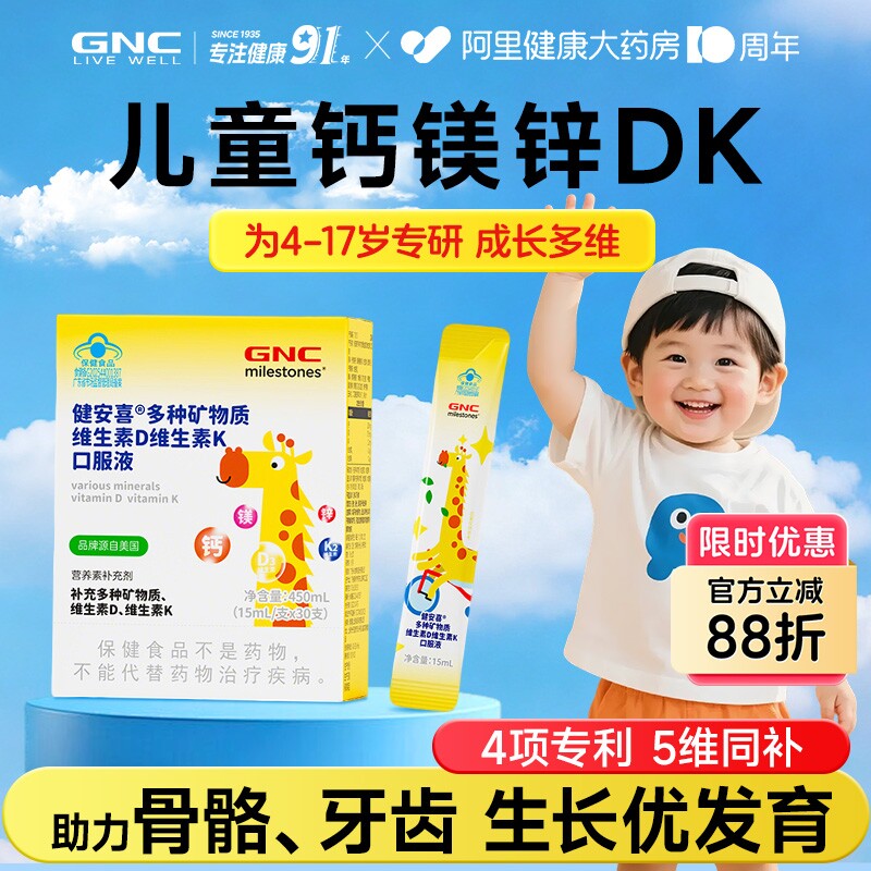 GNC健安喜儿童钙镁锌维生素VDK青少年成长免疫液体有机液体钙铁锌图片