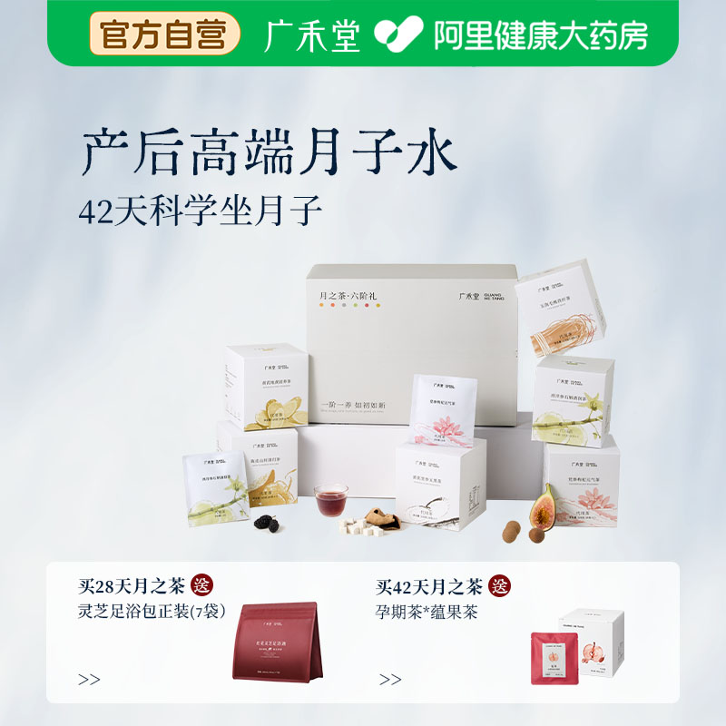 广禾堂月子茶月子水月子月子粥月子材料顺产剖腹产后调理恢复哺乳图片