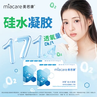 【阿里健康自营】Miacare/美若康 软性亲水接触镜