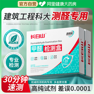 长白山甲醛测试盒自测新房新车家用高精度检测纸试剂仪器甲醛喷雾