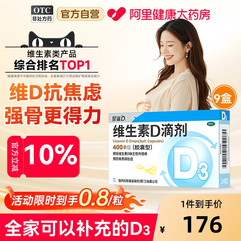 【自营】【星鲨D】维生素D滴剂400IU*24粒/盒
