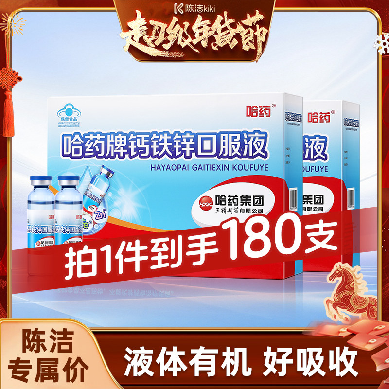 【k姐推荐】哈药牌钙铁锌口服液180支液体有机好吸收儿童礼盒,保健食品/膳食营养补充食品,钙铁锌/钙镁,淘宝优惠券,粉丝福利购,淘宝优惠卷