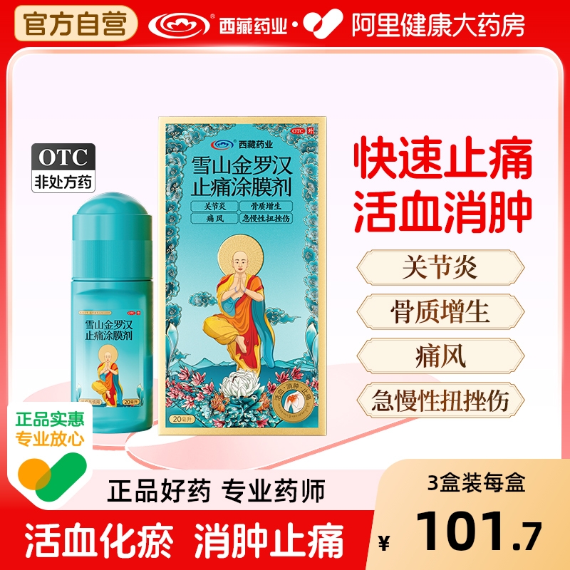 西藏药业雪山金罗汉止痛涂膜剂30ml风湿关节炎肩周炎痛风消肿60ml