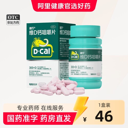 D－Cal/迪巧碳酸钙D3咀嚼片(III)60片*1瓶/盒