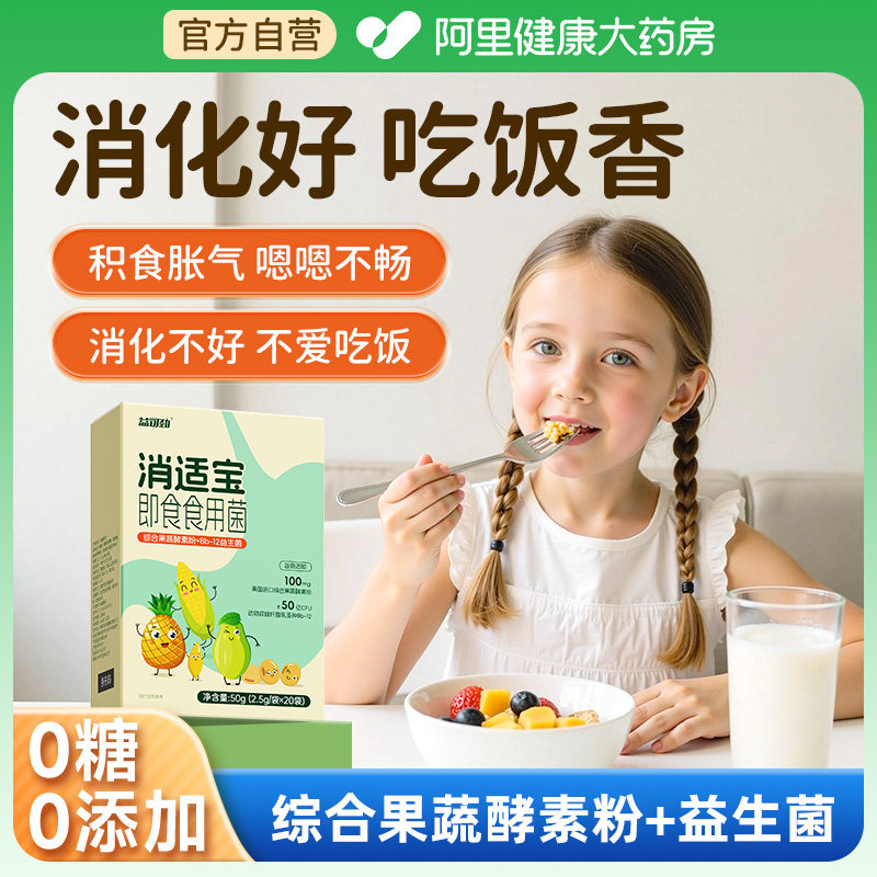 消化酵素儿童益生菌消食化积助消化宝贝积食挑食厌食不长肉